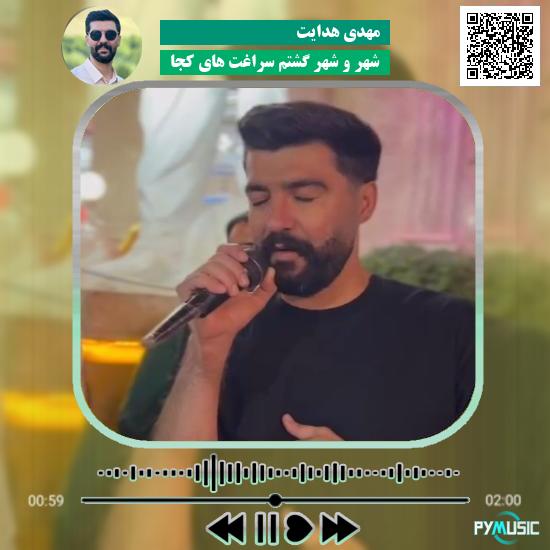دانلود آهنگ شهر و شهر گشتم سراغت های کجا مهدی هدایت